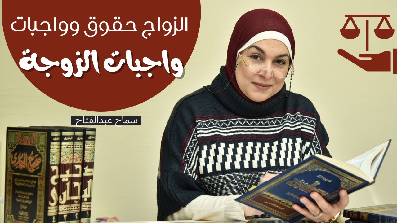 الزواج حقوق وواجبات ( واجبات الزوجة ) 👩🏻♥️