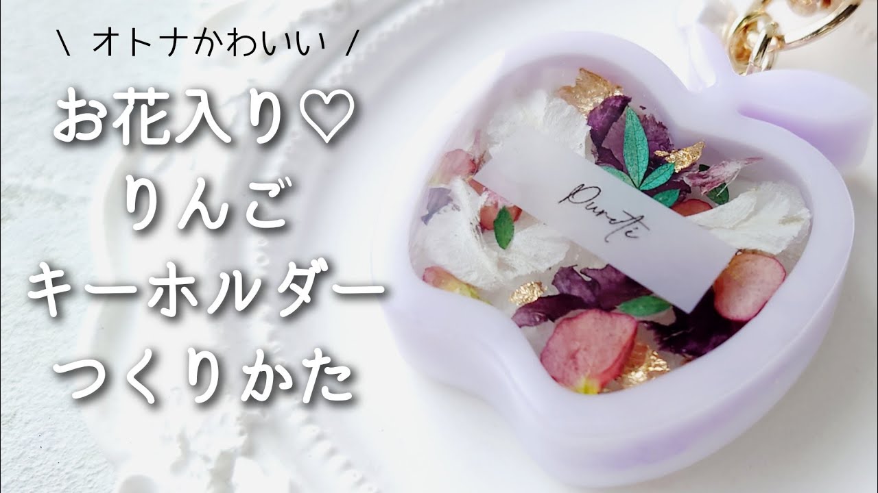 簡単レジン♡お花入り♡りんごキーホルダーの作り方    resin