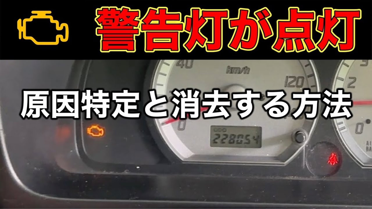 エンジンチェックランプ点灯！誰でも簡単に原因特定と警告灯を消す方法