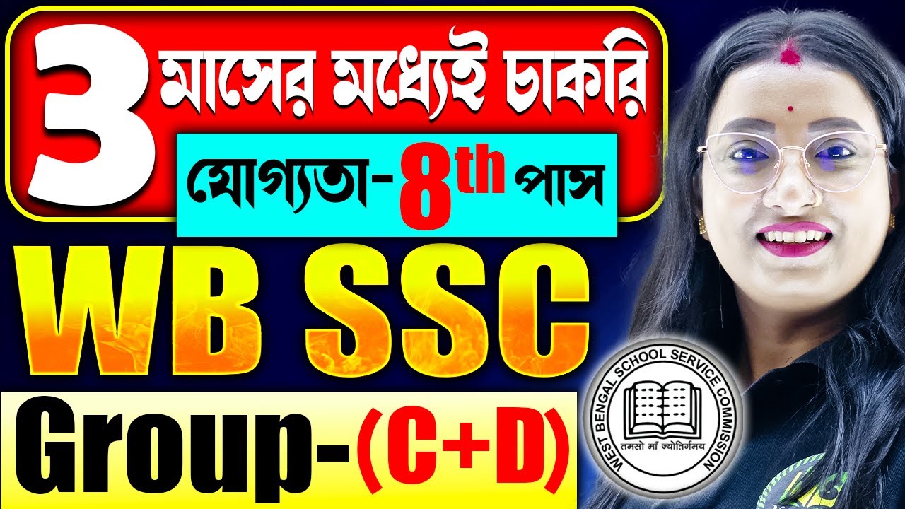 3 মাসের মধ্যেই চাকরি | আবেদন শুরু হচ্ছে | WB SSC Group-(C+D) New Vacancy 2025