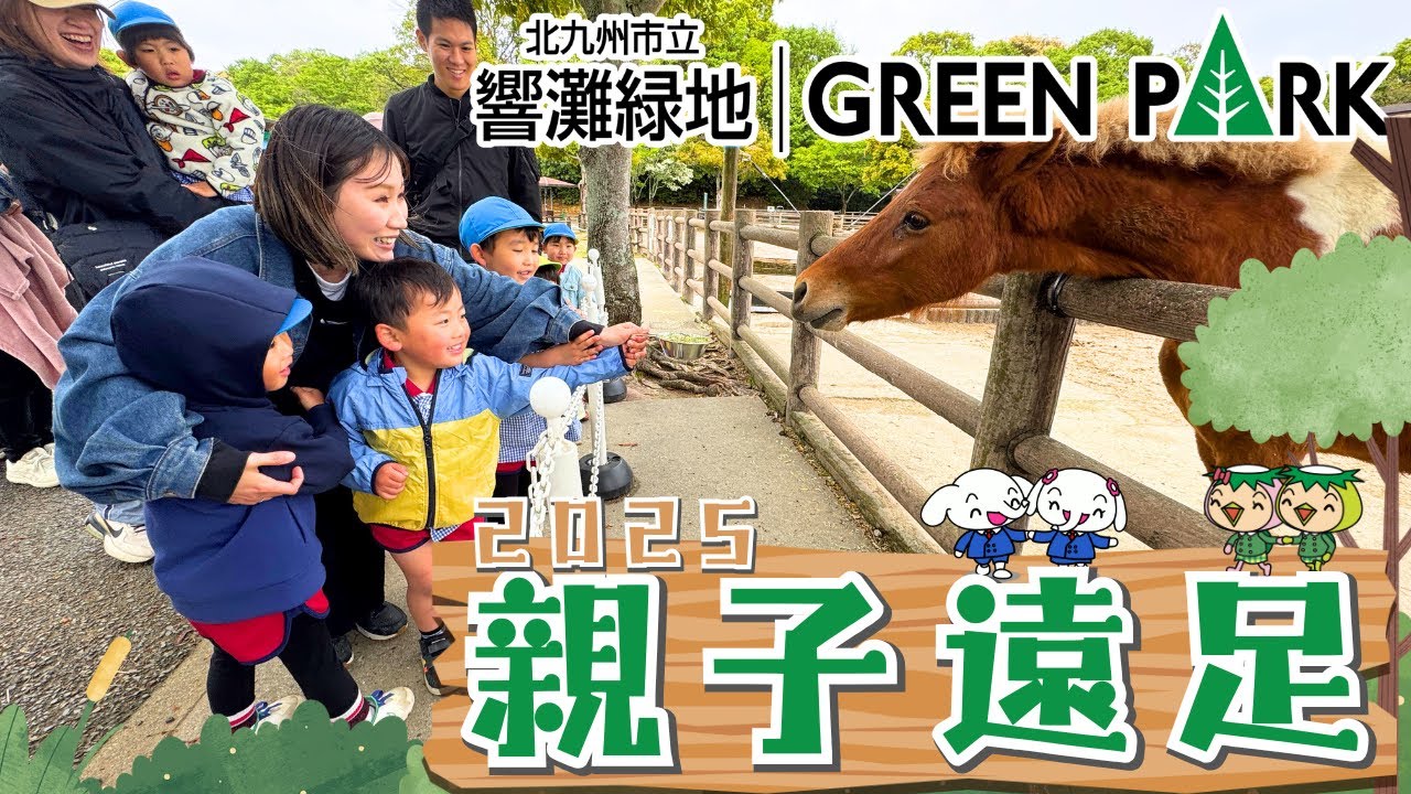 2025 春の親子遠足【北九州市立響灘緑地GREEN PARK】