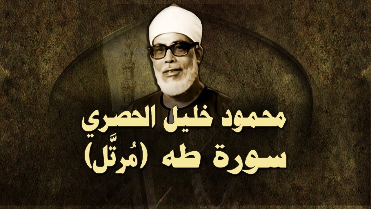 الشيخ الحصري - سورة طه 