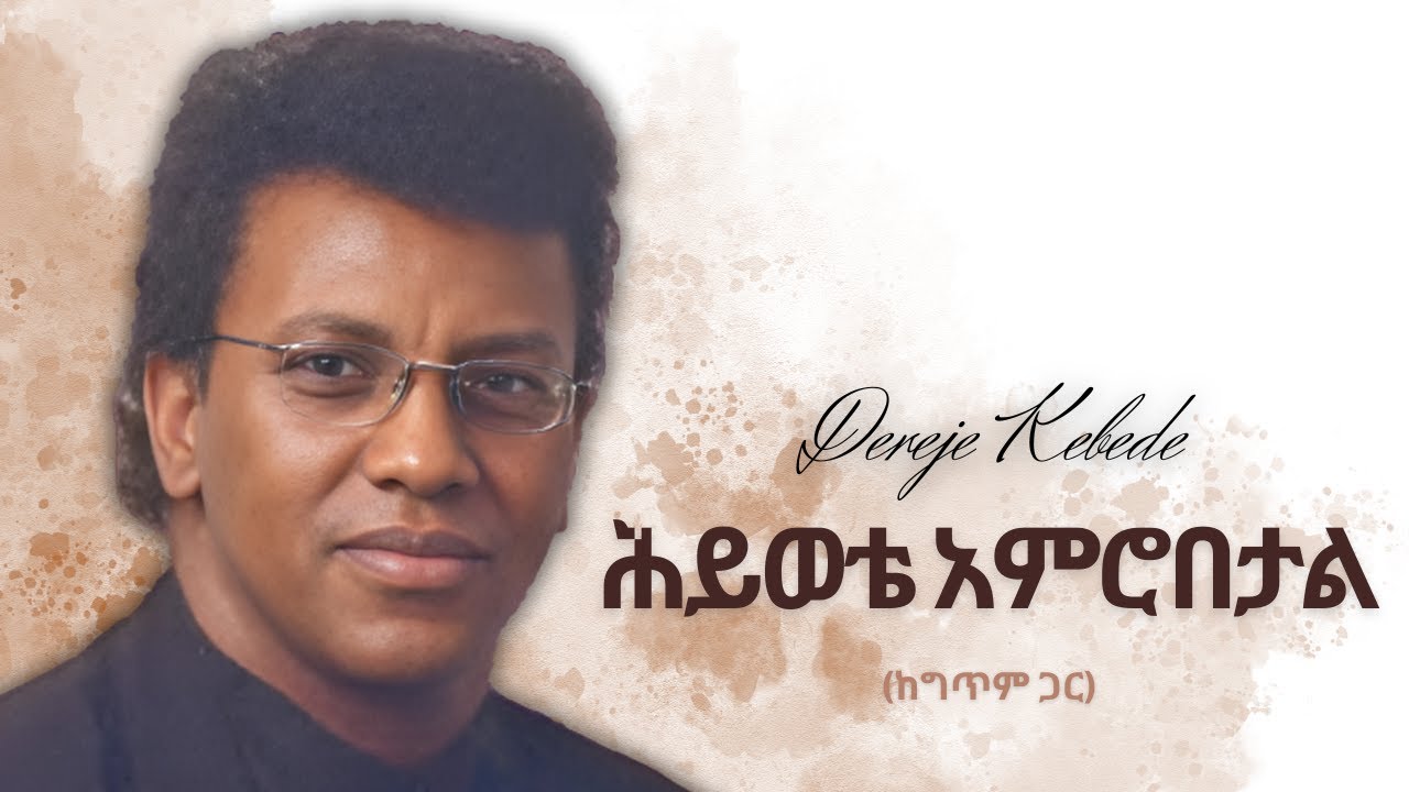 ሕይወቴ አምሮበታል | ደረጀ ከበደ (ዶ/ር) #amharicmezmur #protestant_mezmur #ethiopianmezmur