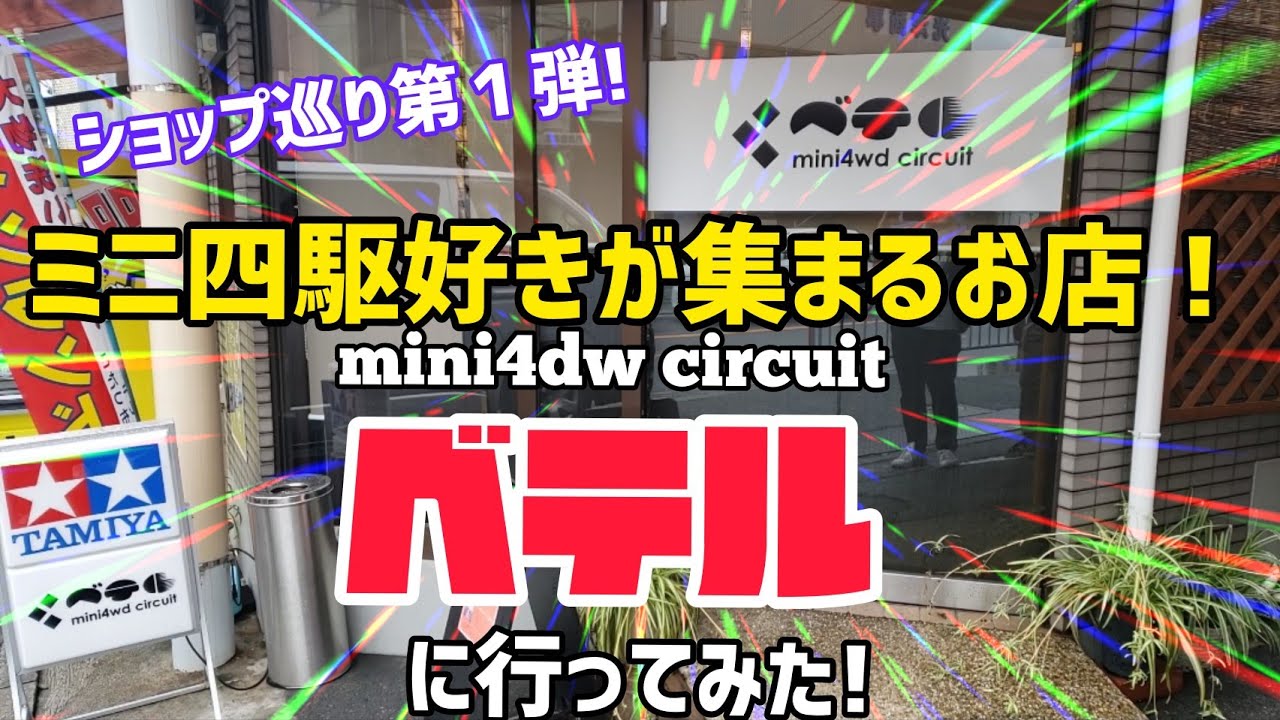 【ミニ四駆】ショップ巡り第１弾!ミニ四駆好きが集まるお店！ベテルにいってみた!