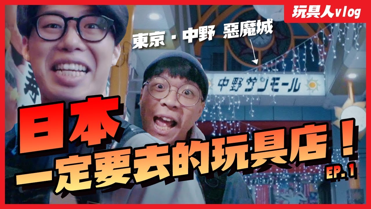 日本必逛玩具店：東京篇 #中野百老匯 Nakano Broadway｜MANDARAKE｜完全攻略【玩具人Vlog】