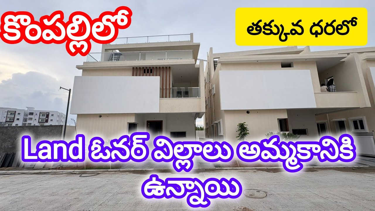 కొంపలిలో చూడ ముచ్చటైన విల్లాలు అమ్మకానికి ఉన్నాయి @BRVProperties #villa #kompally