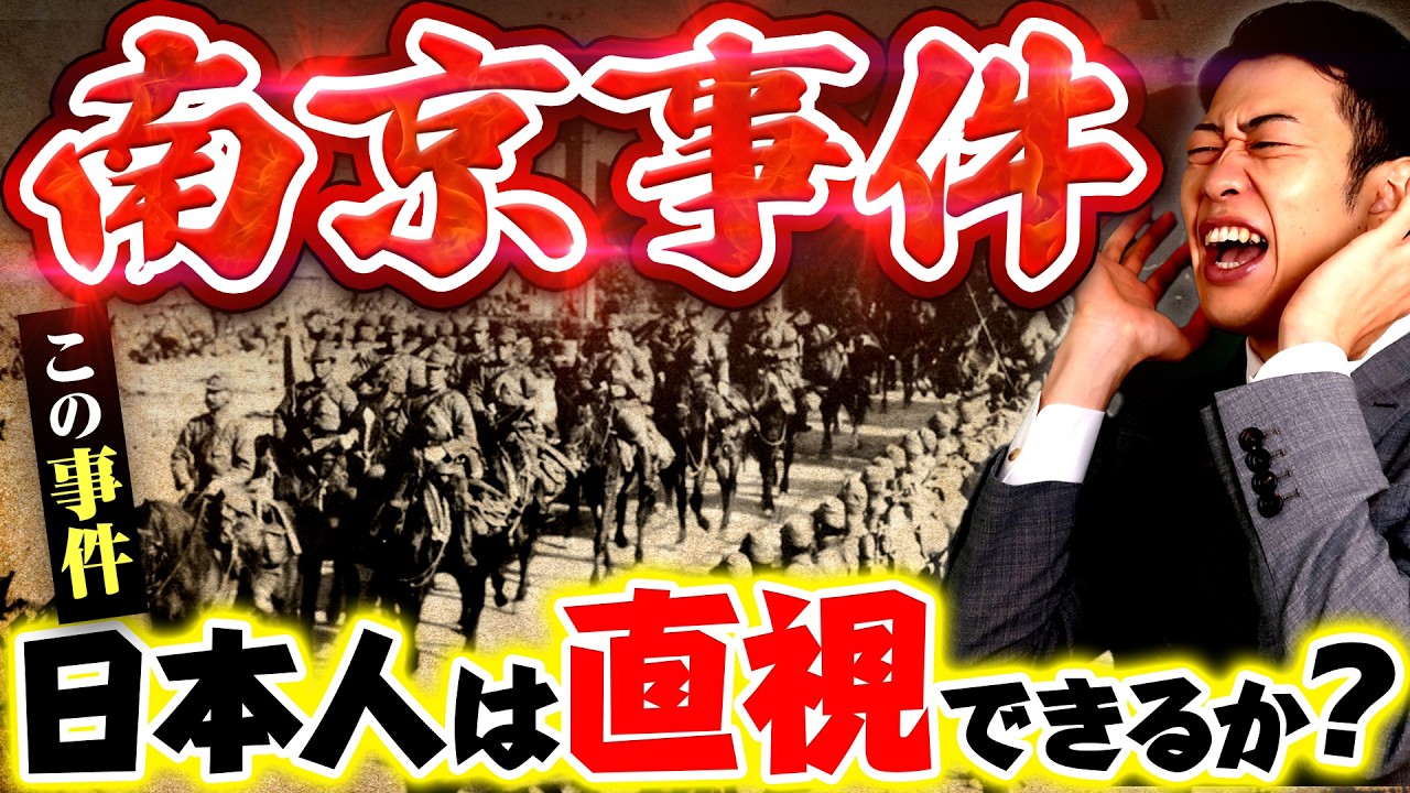【南京事件】日本軍は本当に中国人30万人虐殺したのか？わかりやすく解説