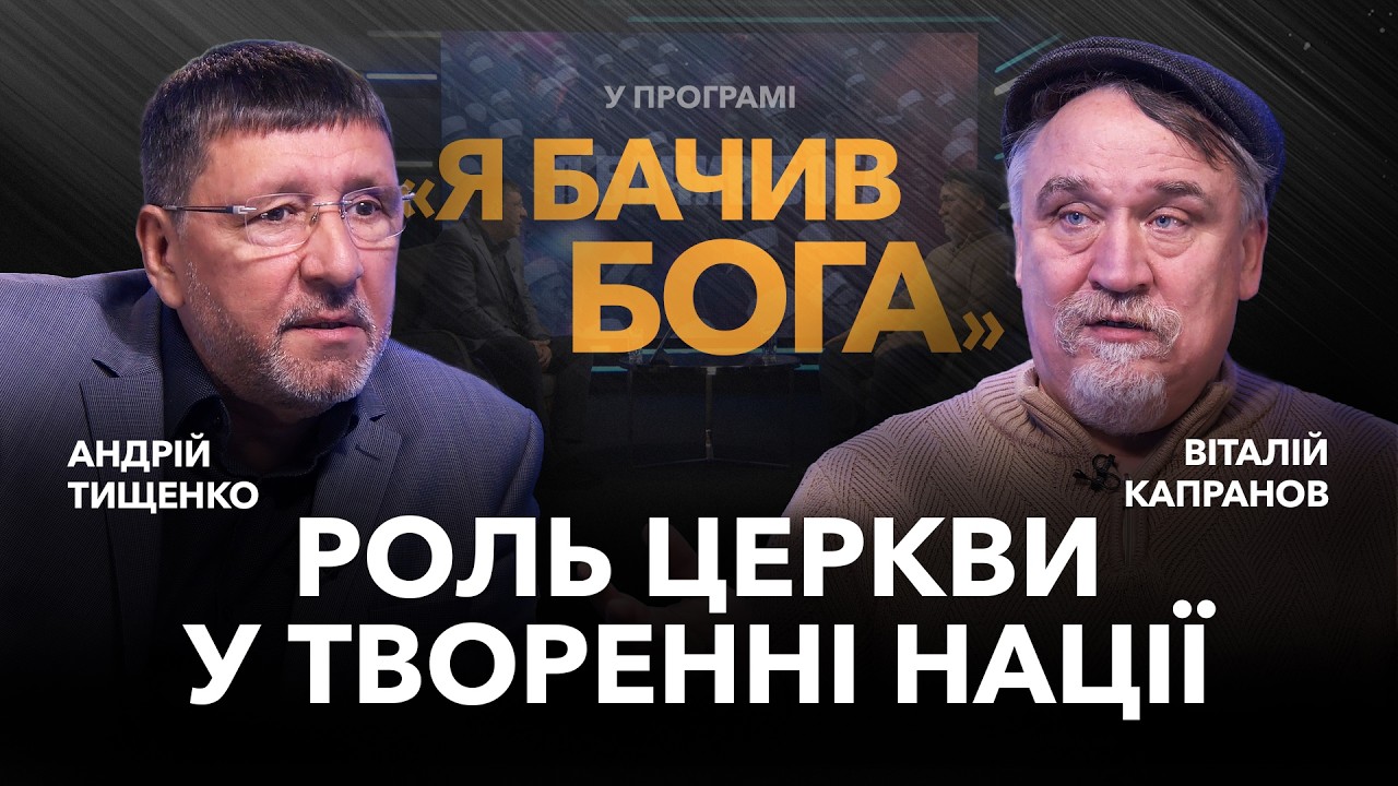 Роль церкви у творенні нації. Письменник Віталій Капранов / «Я бачив Бога»