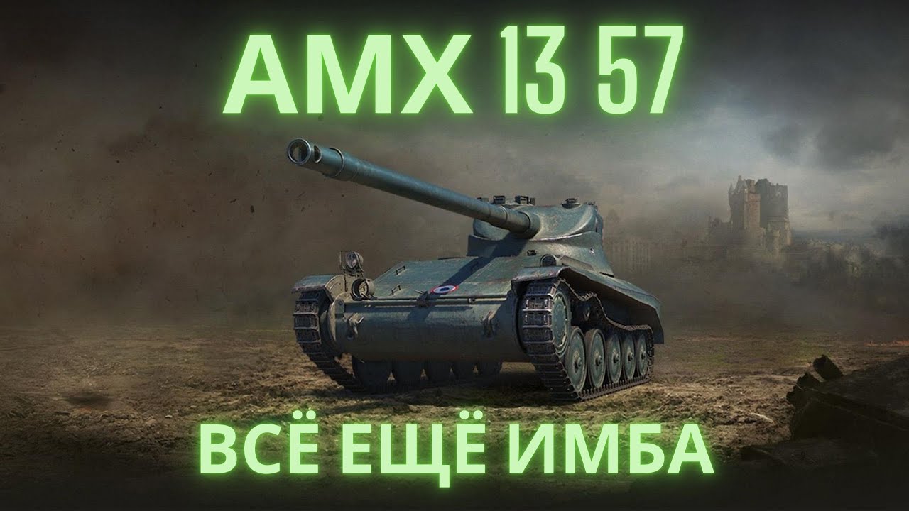 АМХ 13 57 всё ещё ИМБА ?🔥🔥🔥Обзор по танку ВоТ💥💥💥💣
