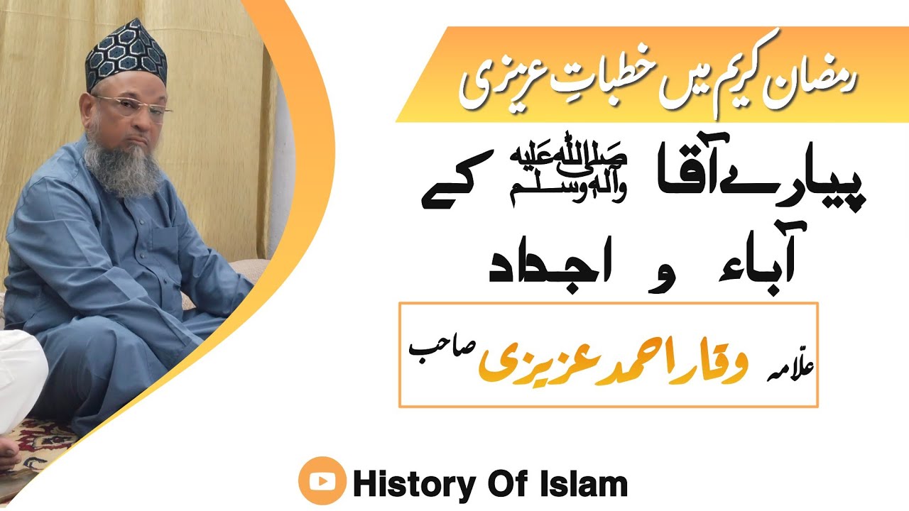 Pyare Aaqa ﷺ Ke Aaba o Ajdad | Day 6 | Ramzan |  Khanqah e Azizi | Allama Waqar Ahmad Azizi