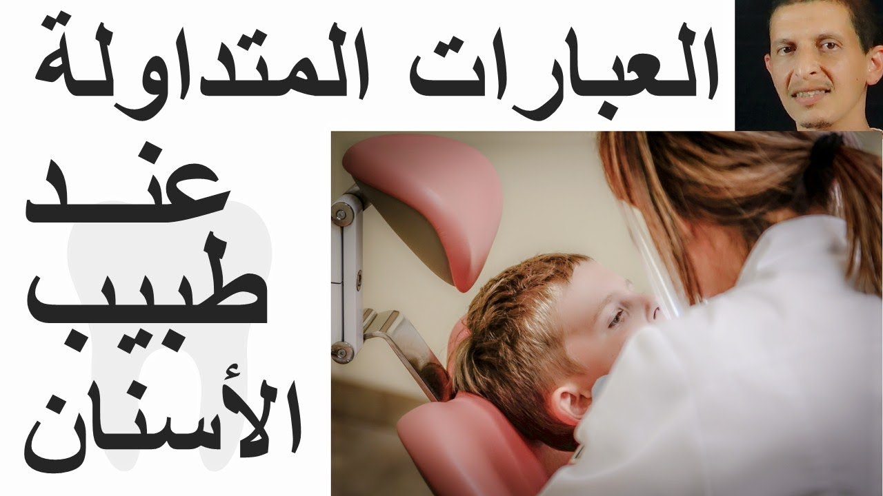 العبارات الفرنسية المتداولة عند طبيب الأسنان