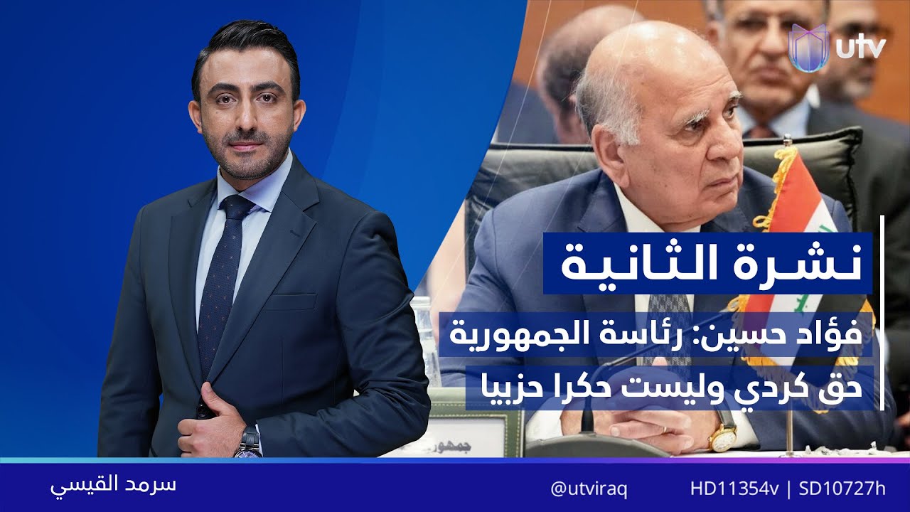 نشرة أخبار الثانية | مذيع النشرة: سرمد القيسي
