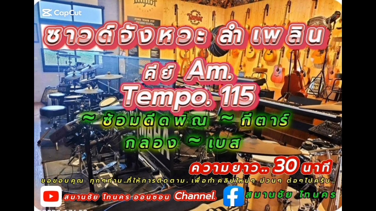 ซาวด์จังหวะลำเพลิน คีย์ Am. Tempo.115 ซ้อมดีดพิณ กีตาร์ ความยาว 30 นาที
