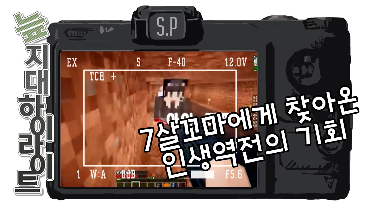 [늪지대 하이라이트] 7살 꼬마에게 찾아온 인생역전의 기회 | 마인크래프트