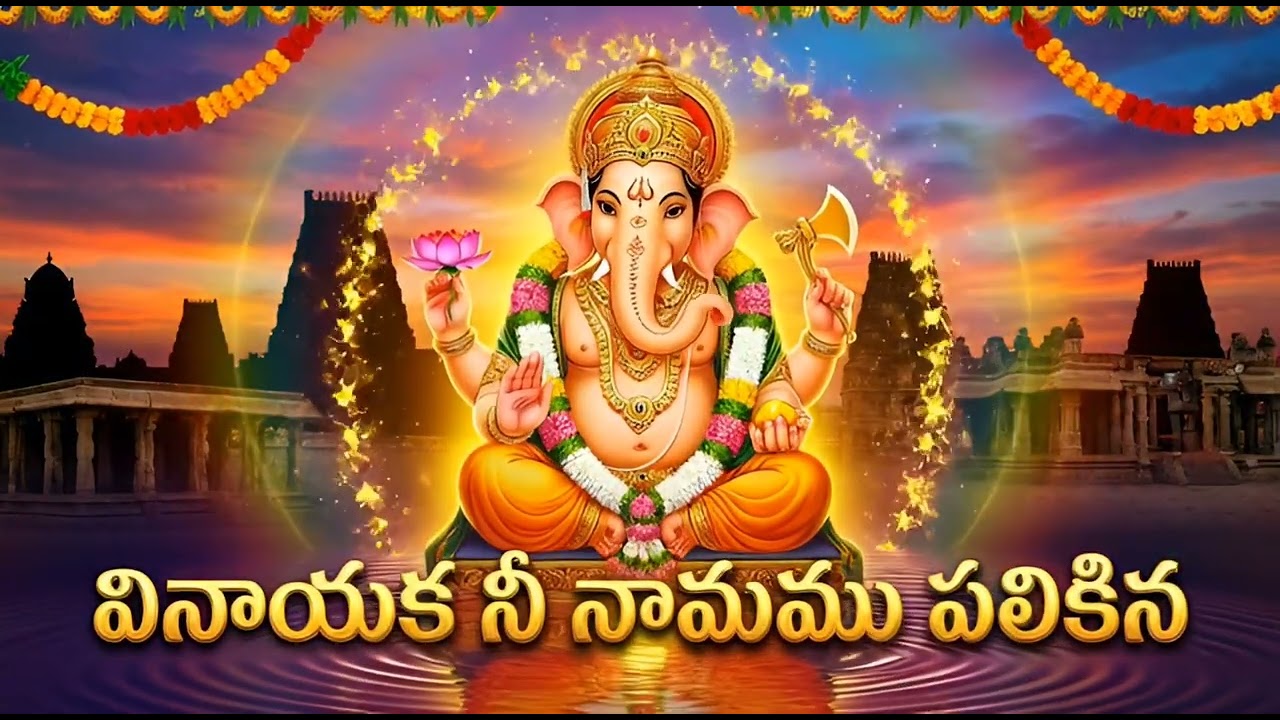 Vinayaka Neenamamu Palikina Devotional  Song