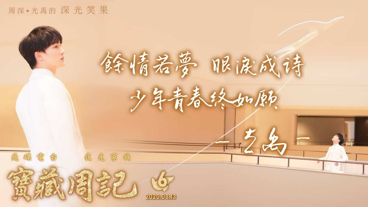 💖【寶藏周記6】《餘情若夢 眼淚成詩 少年青春終如願》 ⛧周深+光禹 的 [深光笑果] ⛧ 20200813 飛碟電臺 · 夜光家族