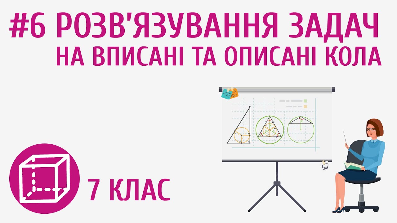 Розв’язування задач на вписані та описані кола #6