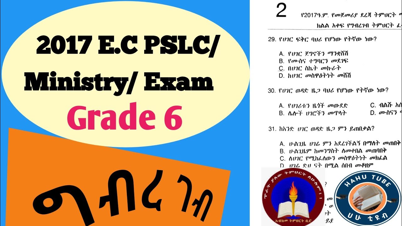 የ2017 E.C የ6ኛ ክፍል ግብረ ገብ ሚኒስትሪ ፈተና