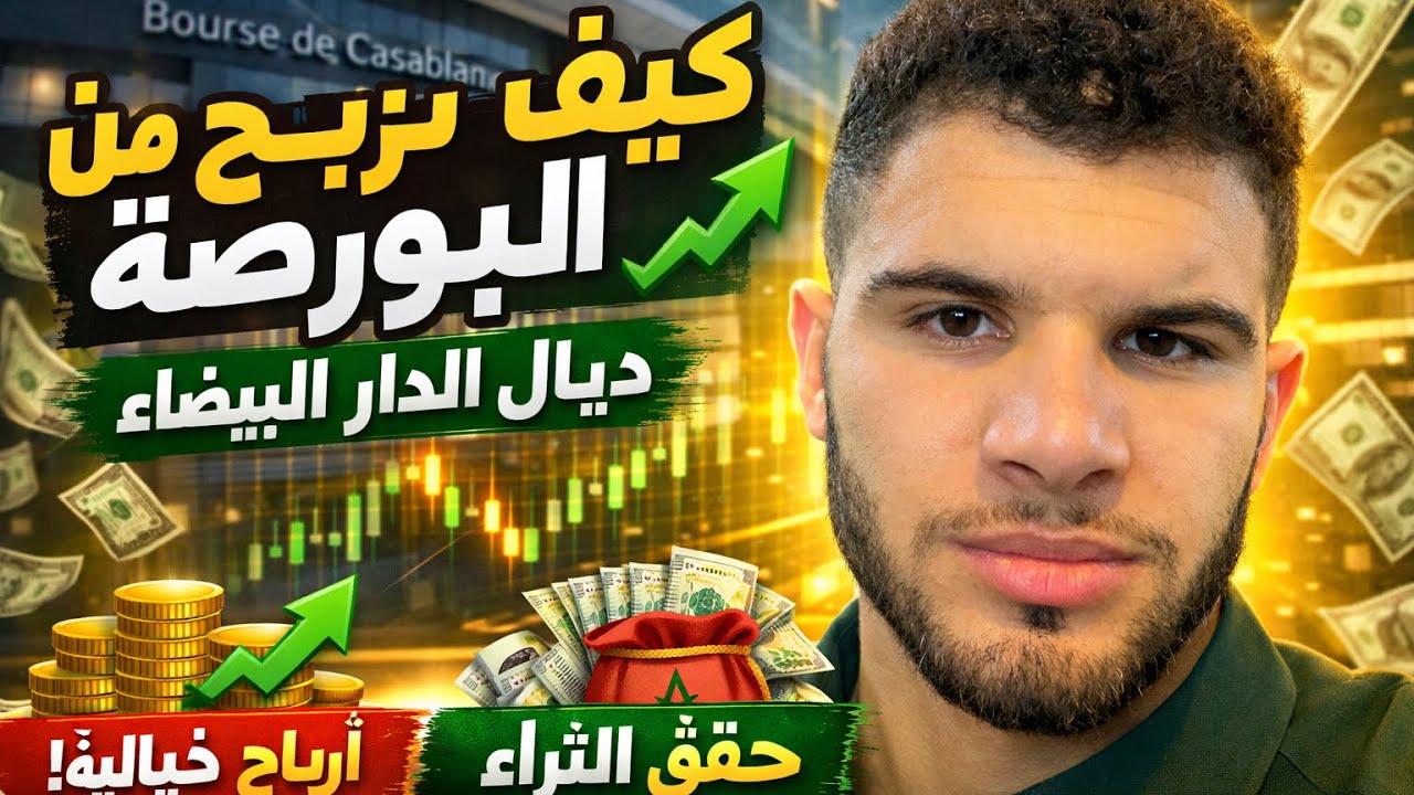 ب 100 درهم شحال تربح من بورصة الدار البيضاء 💸