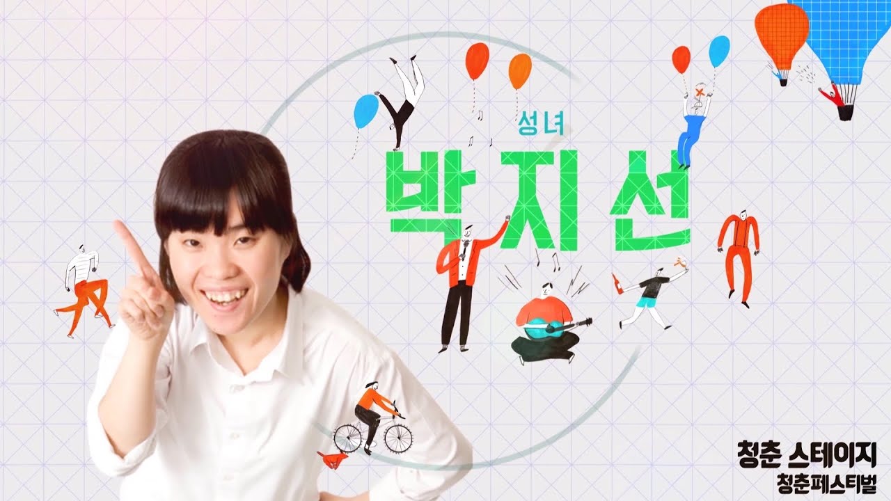 [청페강연] 남들이 못생겼다 해도 잊지 않았으면 하는 것 - 박지선