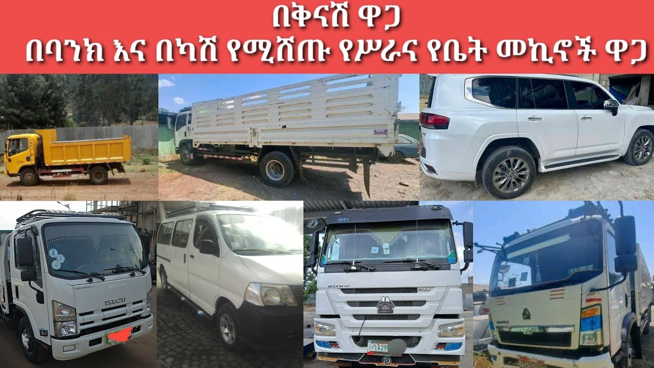 ጥር 22/ቀን/ 2018 ዓ.ም በባንክና በካሽ የሚሸጡ የሥራና የቤት መኪናዎች / January 30, 2026/ car price in Ethiopia Addis