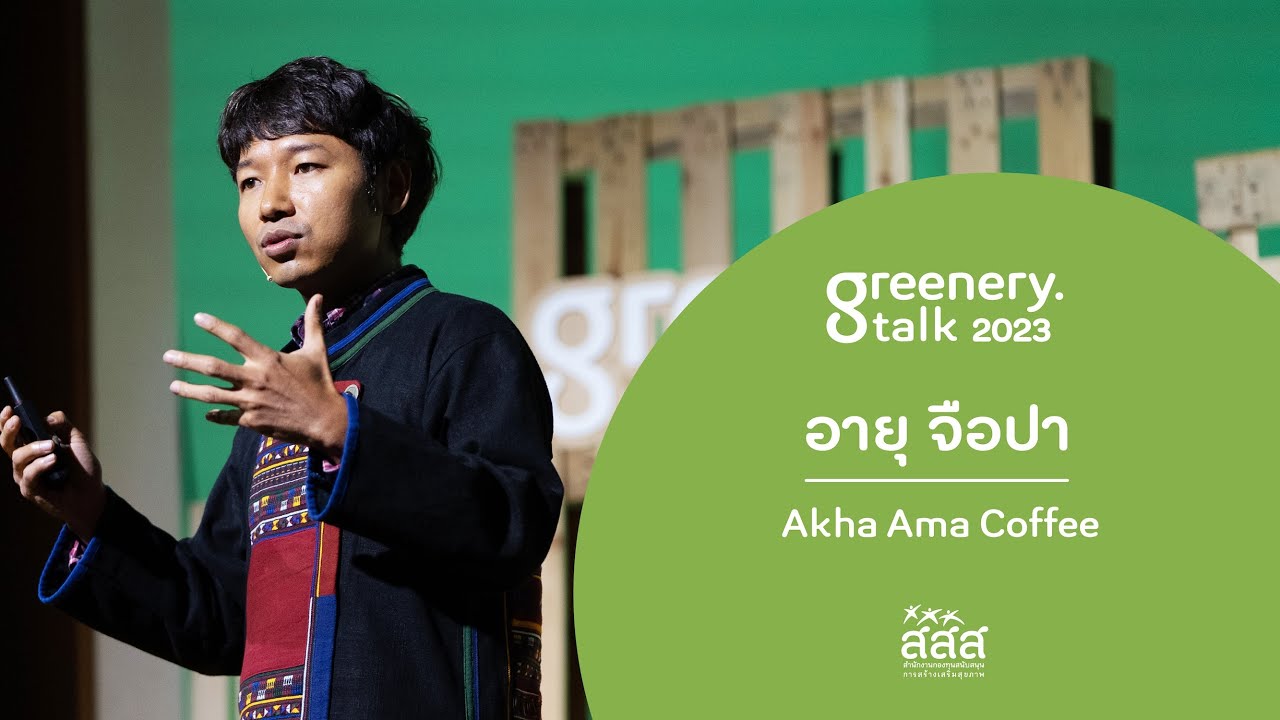 อายุ จือปา | Akha Ama Coffee (Greenery Talk 2023)