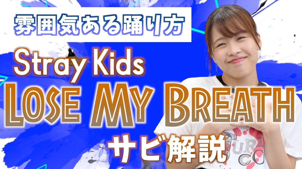 【振付解説（サビ）】Stray Kids - Lose My Breath