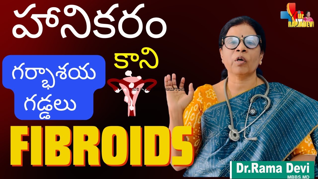 ఫైబ్రాయిడ్ గడ్డలు ఉంటే టెన్షన్ వద్దు Dr Ramadevi explains in simple telugu 