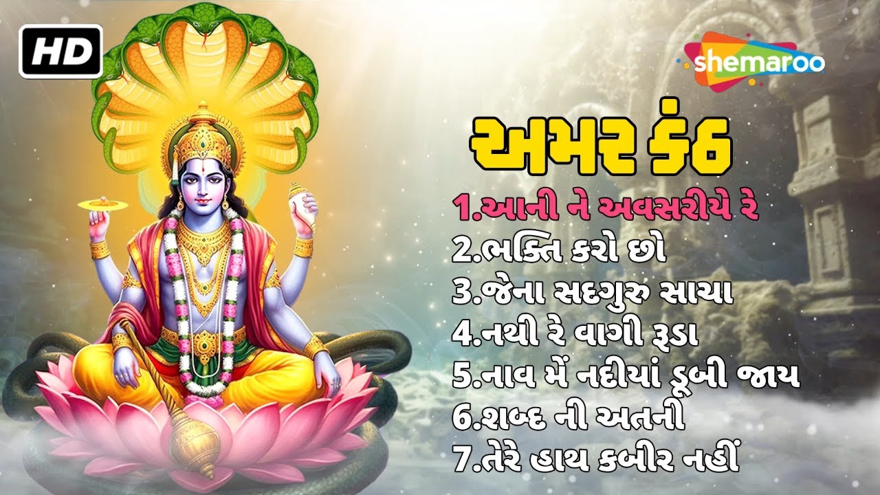 અમર કંઠ ભજન | Amar Kanth Bhajan | Laxman Dantani | Shri Krishna Lala Bhajan | Gujarati Devotional
