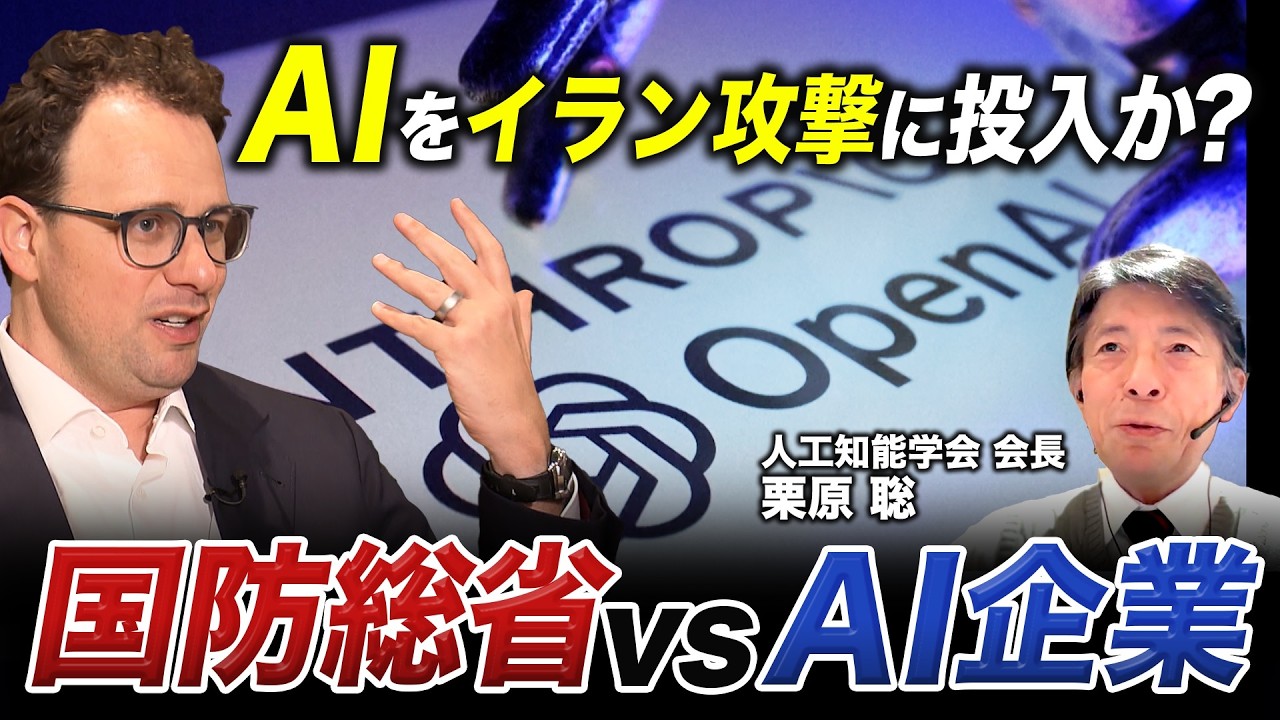 イラン攻撃で生成AI「Claude」を使用か？米国防総省vsAI企業の熾烈なパワーゲーム【人工知能学会会長に聞く】