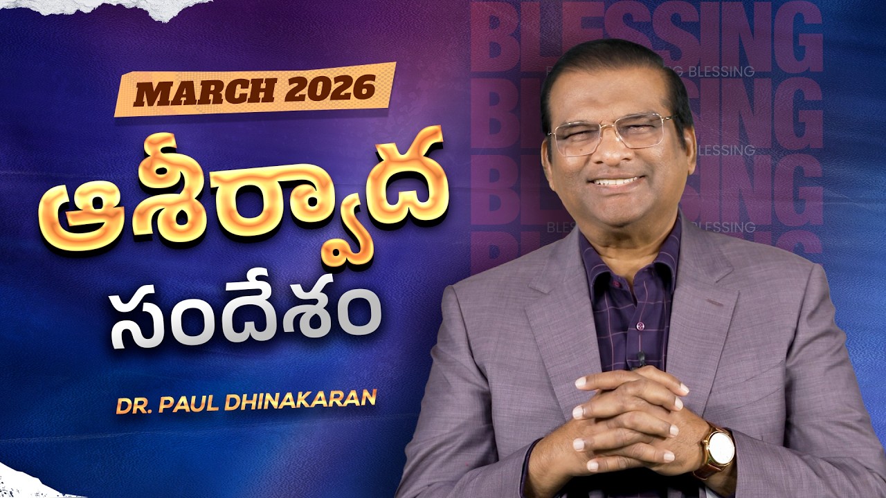 Dr. Paul Dhinakaran | దేవుడు మీకు న్యాయం జరిగించునా? | March Blessing Message | 2026 | Jesus Calls