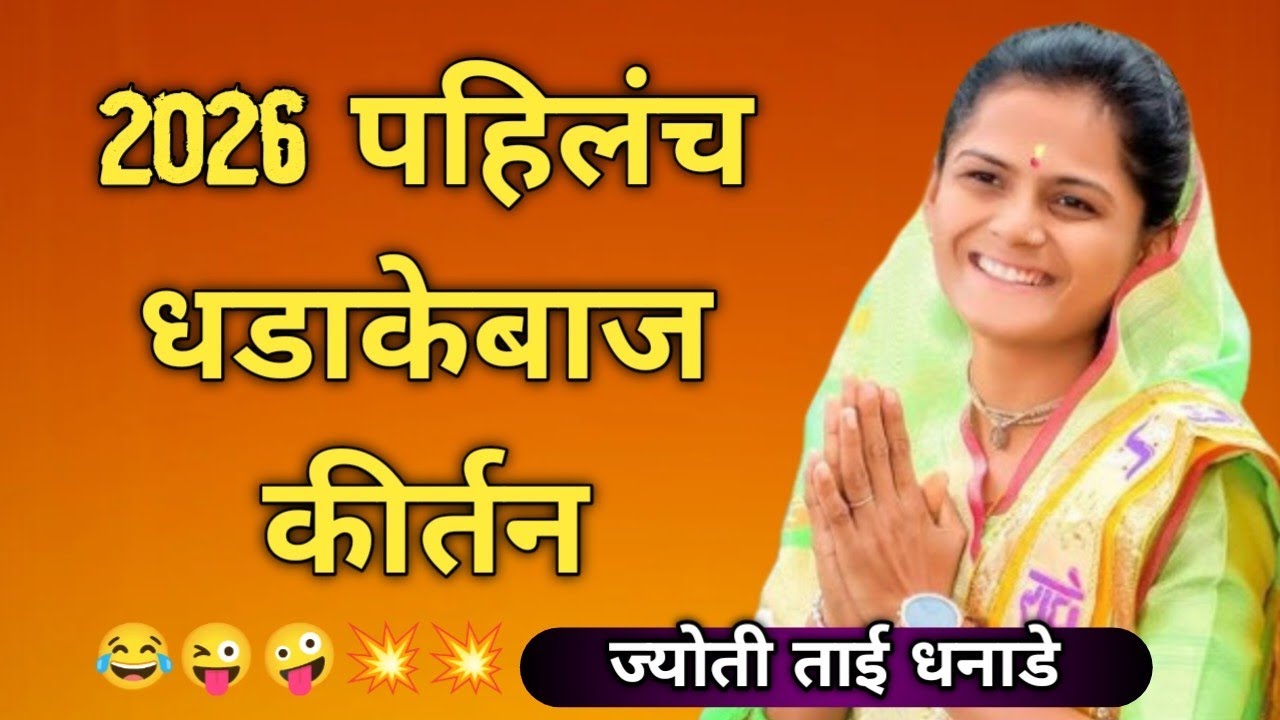jyoti tai dhanade ! 2026 पहिलंच धडाकेबाज कीर्तन | ज्योती ताई धनाडे #mahilakirtankar