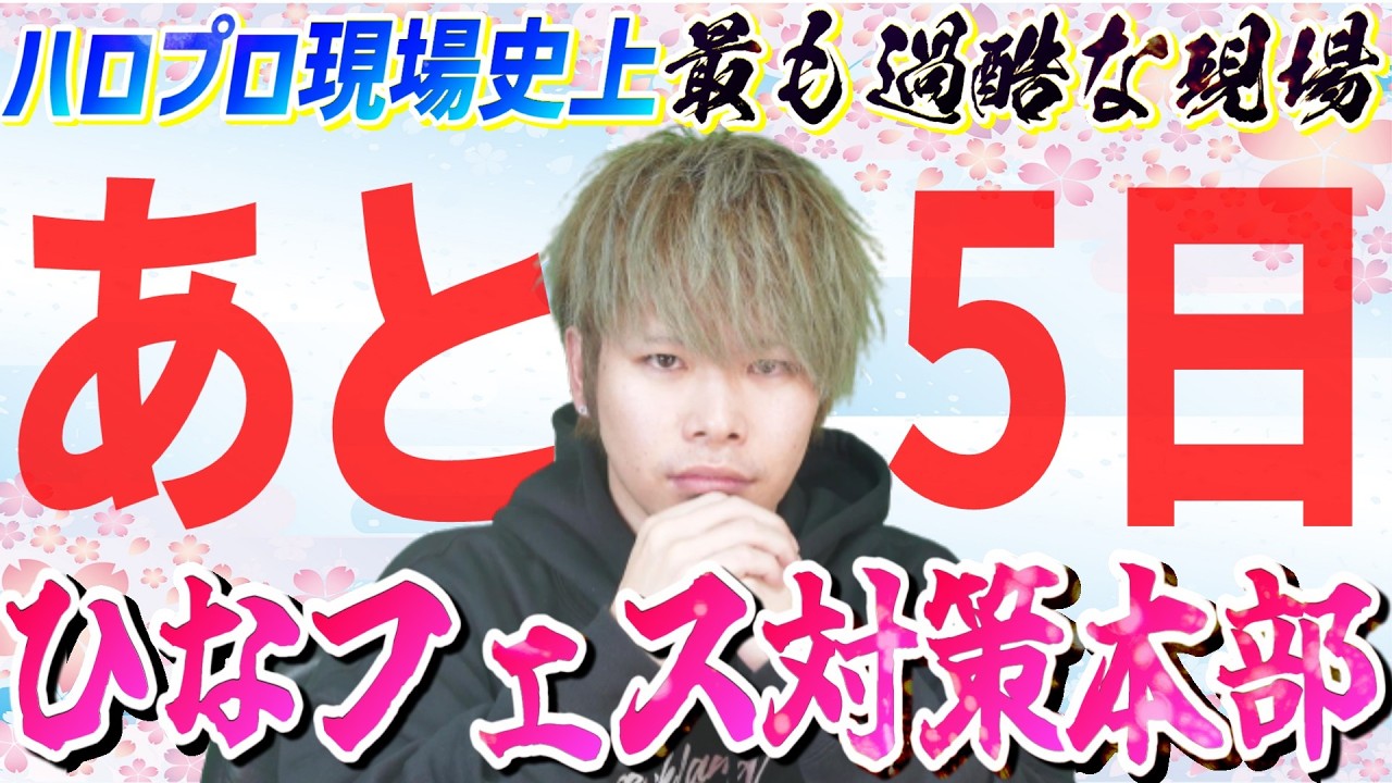 【あと5日】ハロプロ現場史上最も過酷なひなフェスをみんなで完全攻略しよう【ひなフェス対策本部】