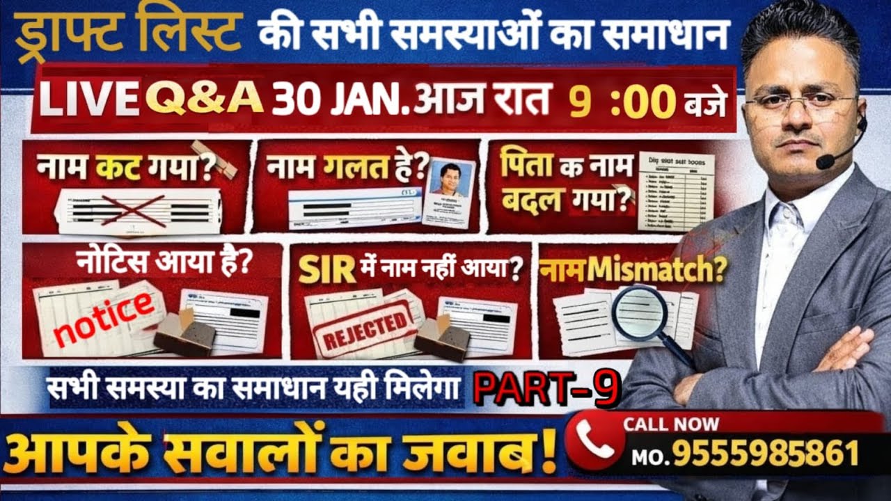 ड्राफ्ट वोटर लिस्ट में नाम कटा, गलत नाम, SIR रिजेक्ट, नोटिस और Mismatch – LIVE समाधान 30 जनवरी