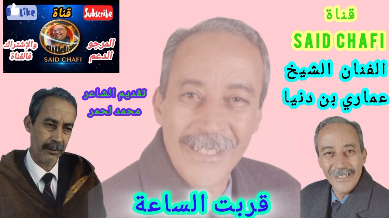 الفنان الشيخ عماري بن دنيا AMARI BEN DANIA (قربت الساعة) ألف شكر على دعم القناة تحياتي 🇩🇿🇲🇦
