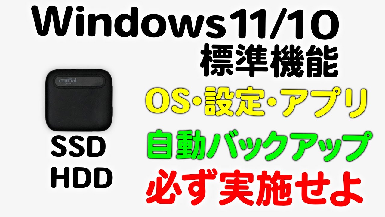 Windows 11 / 10 標準機能 OS・設定・アプリの自動バックアップ 必ず実施せよ HDD・SSD必須