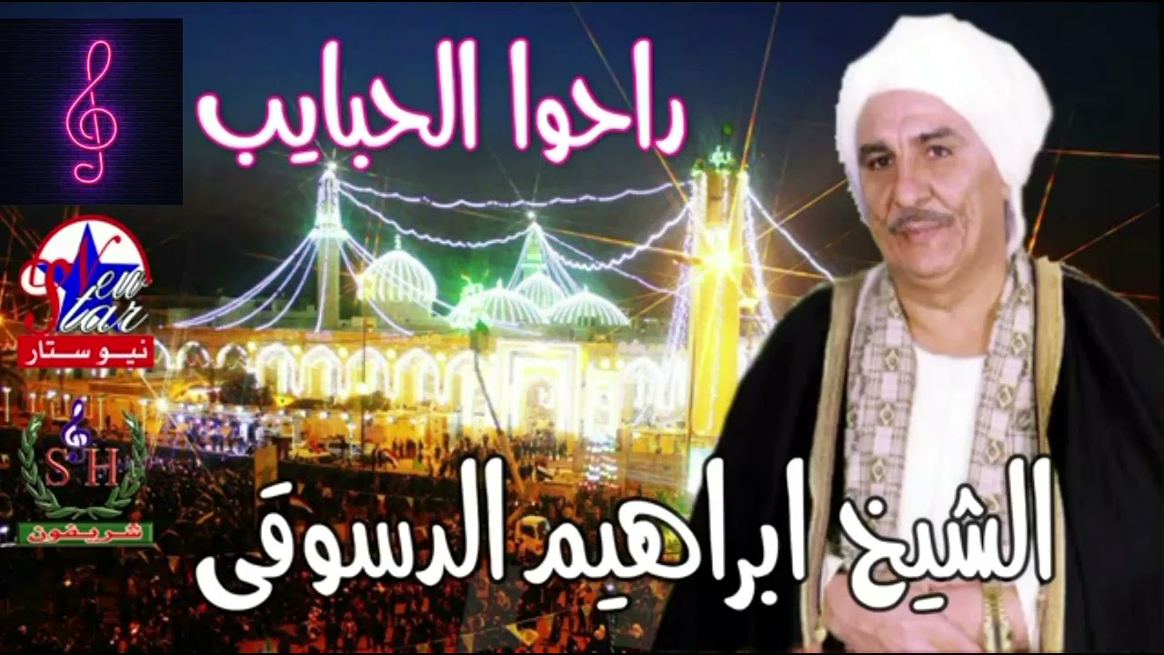 الشيخ ابراهيم الدسوقي راحوا الحبايب