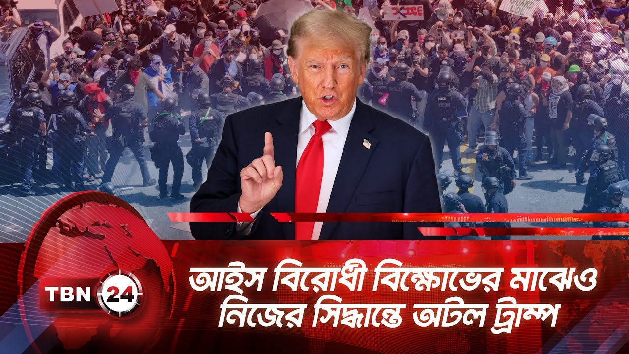 আইস বিরোধী বিক্ষোভের মাঝেও নিজের সিদ্ধান্তে অটল ট্রাম্প | TBN24 NEWS | ICE | Protest | Immigration