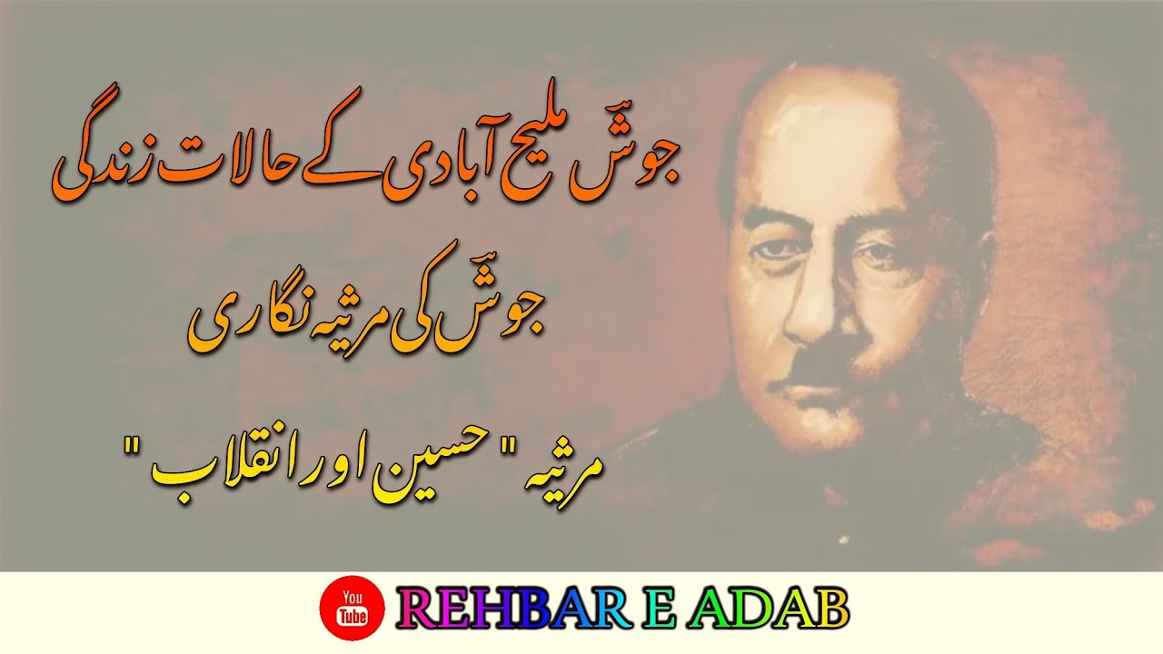 |جوش ملیح آبادی کے حالات زندگی || جوش کی مرثیہ نگاری || مرثیہ _ حسین اور انقلاب |