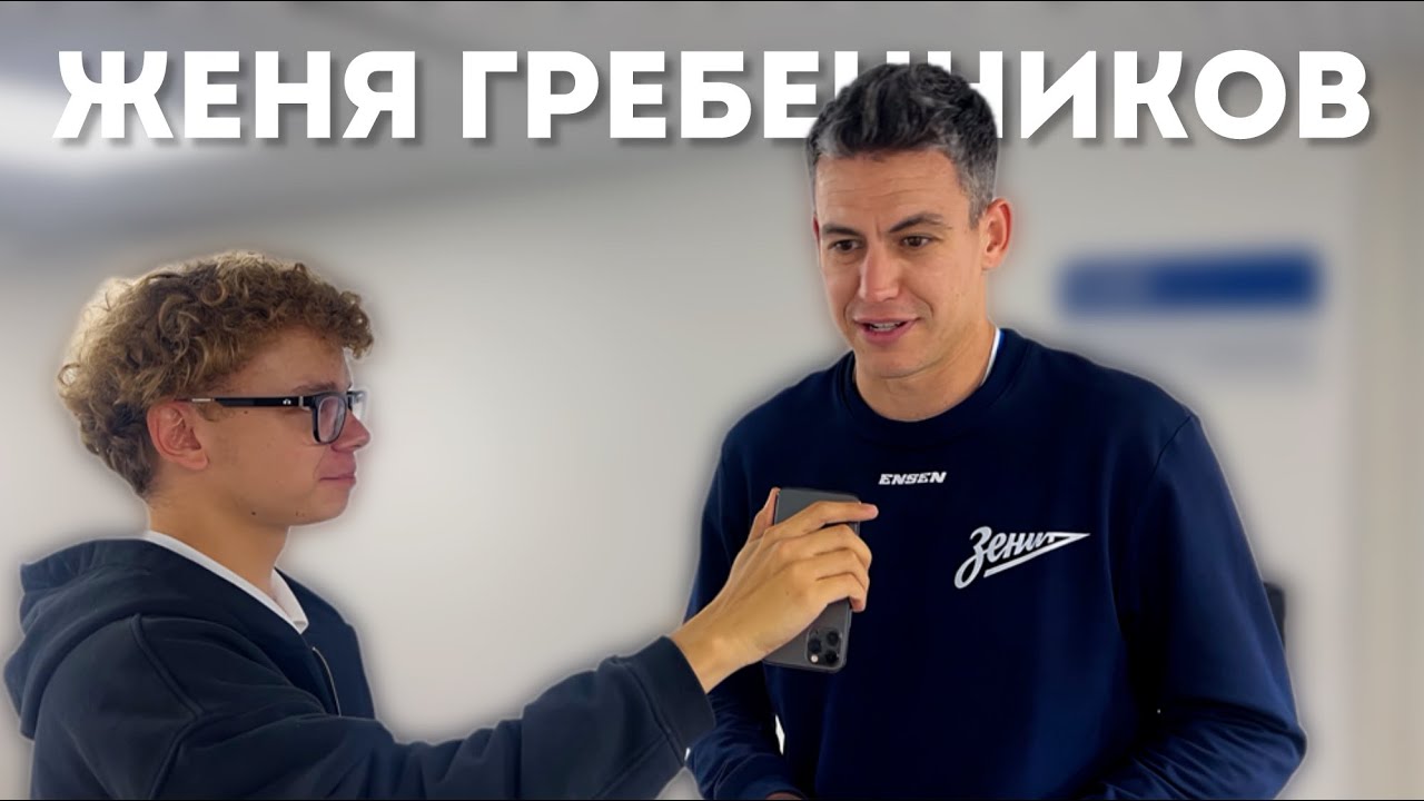 ЖЕНЯ ГРЕБЕННИКОВ: Про матч против МГТУ и капитанство в Зените