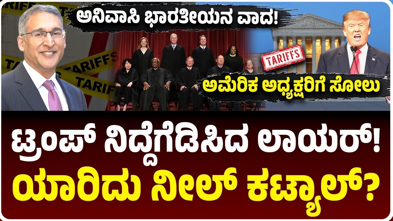 ಗಂಟೆಗೆ 2 ಲಕ್ಷ ಫೀಸ್‌, ಡೊನಾಲ್ಡ್ ಟ್ರಂಪ್‌ ನಿದ್ದೆಗೆಡಿಸಿದ ಭಾರತೀಯ ಮೂಲದ ವಕೀಲ! ಯಾರಿದು Neal Katyal? ಜಯ ಹೇಗೆ?