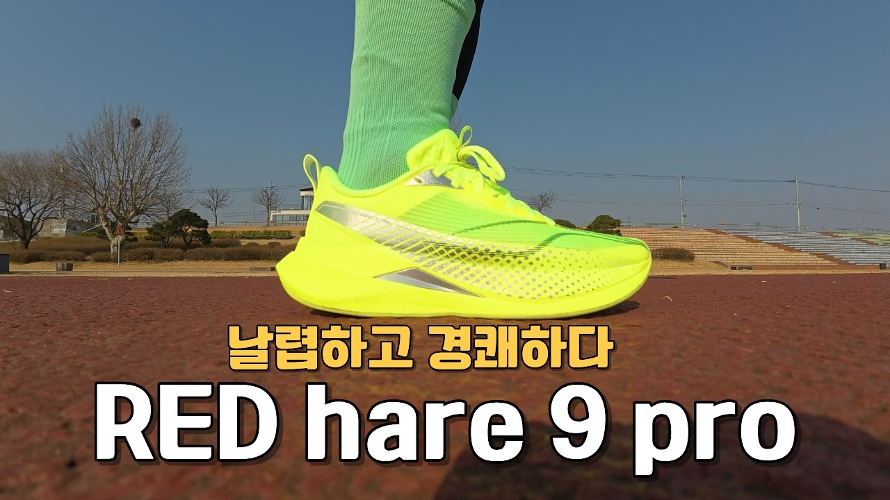 리닝 적토끼 9프로 리뷰 (경쾌하고 날렵한 데일리트레이너)