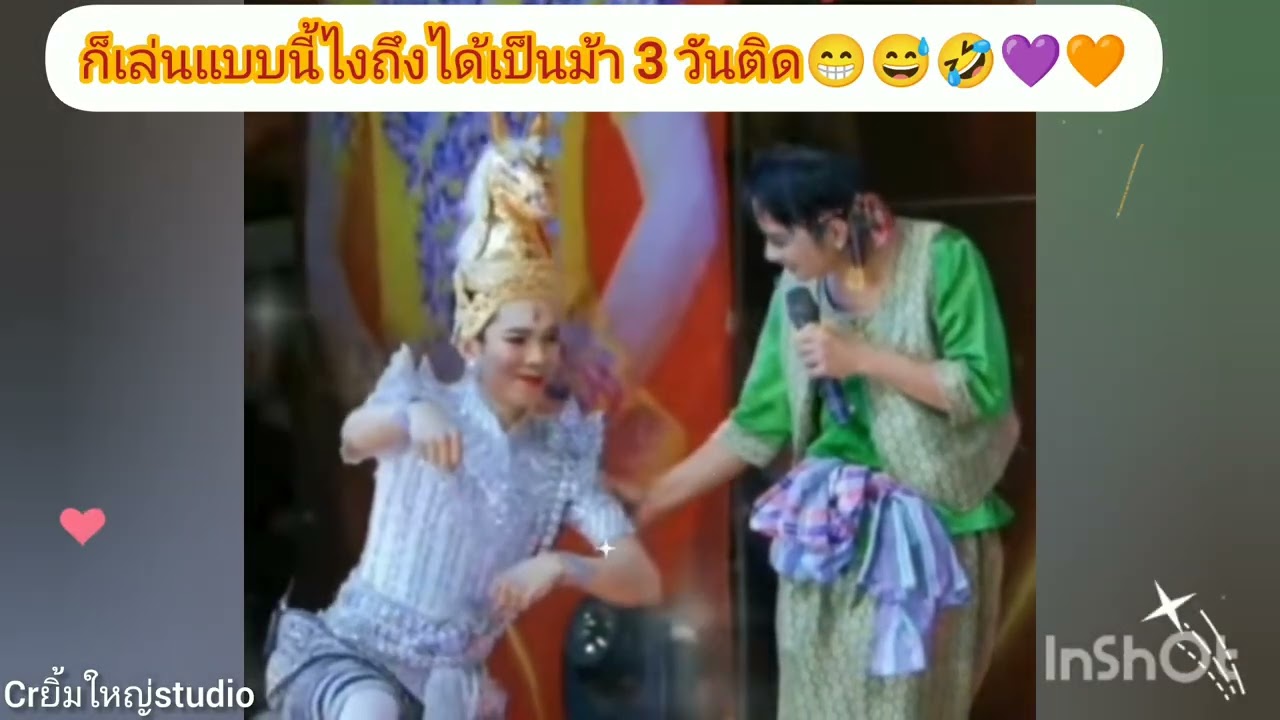 ก็เล่นกันน่ารักแบบนี้ไงถึงได้เล่นเป็นม้า 3 วันติด😁😅🤣💜🧡