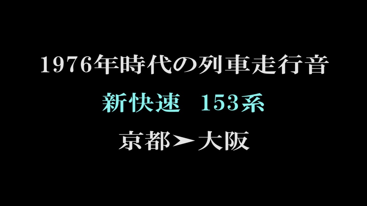 電車走行音のみ　153系新快速　京都から大阪まで　軽やかなモーター走行音