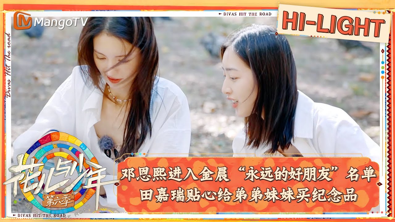【精彩看点】花少团的友情具象化！邓恩熙进入金晨“永远的好朋友”名单 田嘉瑞贴心给弟弟妹妹买纪念品｜花儿与少年·第六季 Divas Hit The Road S6 Clips | MangoTV