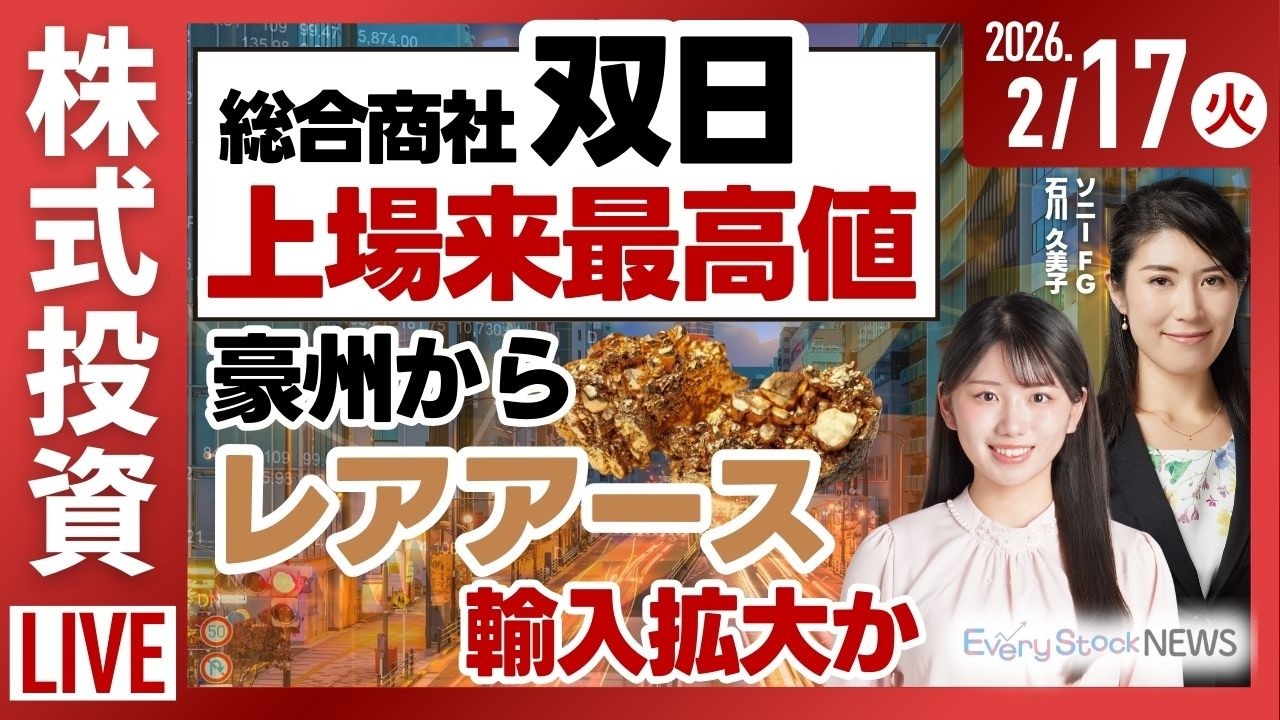 【ライブ】日経平均株価続落/双日 上場来高値 豪州からレアアース/高市首相 植田総裁 会談/金価格/ウォーシュ氏/株主優待/株式投資/最新情報｜2月17日(火)〈Every Stock NEWS〉