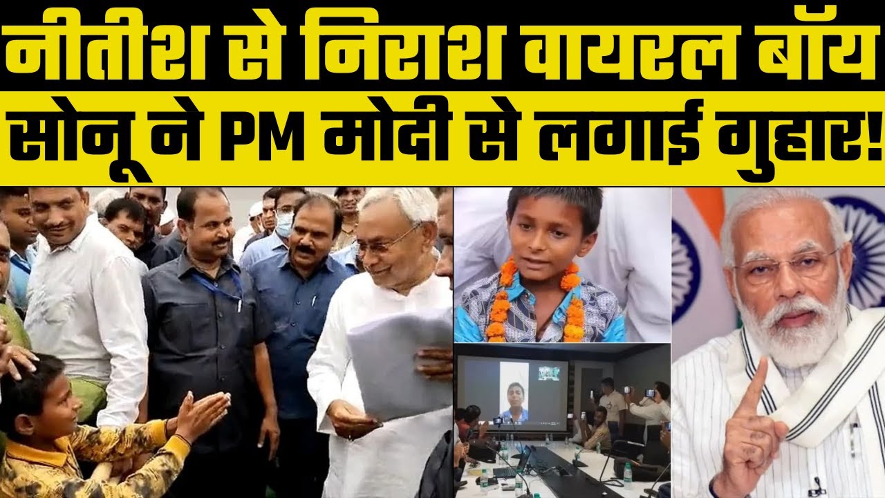 Bihar Viral Boy Sonu Kumar appeals to PM Modi for admission, सीएम नीतीश कुमार से निराश है सोनू