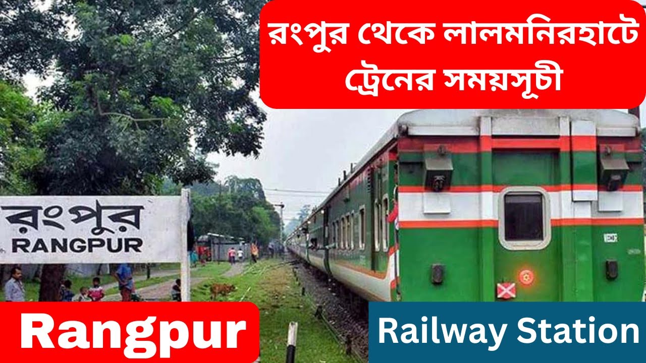 রংপুর থেকে লালমনিরহাটে ট্রেনের সময়সূচী | Rangpur to Lalmonirhat train schedule.#bdrailway #rangpur