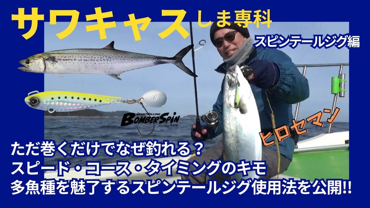 【ヒロセマンTV】サワキャスしま専科　伊勢湾でスピンテールで巻くだけゲームしませんか？