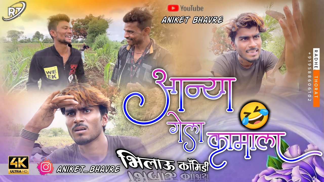 आन्या ग़ेला कामाला | ANIKET BHAVRE